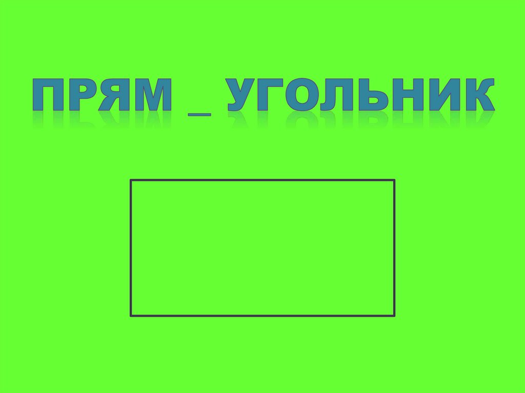 Угольники прямые. Презентация прямоугольник для дошкольников. Прямая угольник. Модели прямоугольников для презентации.