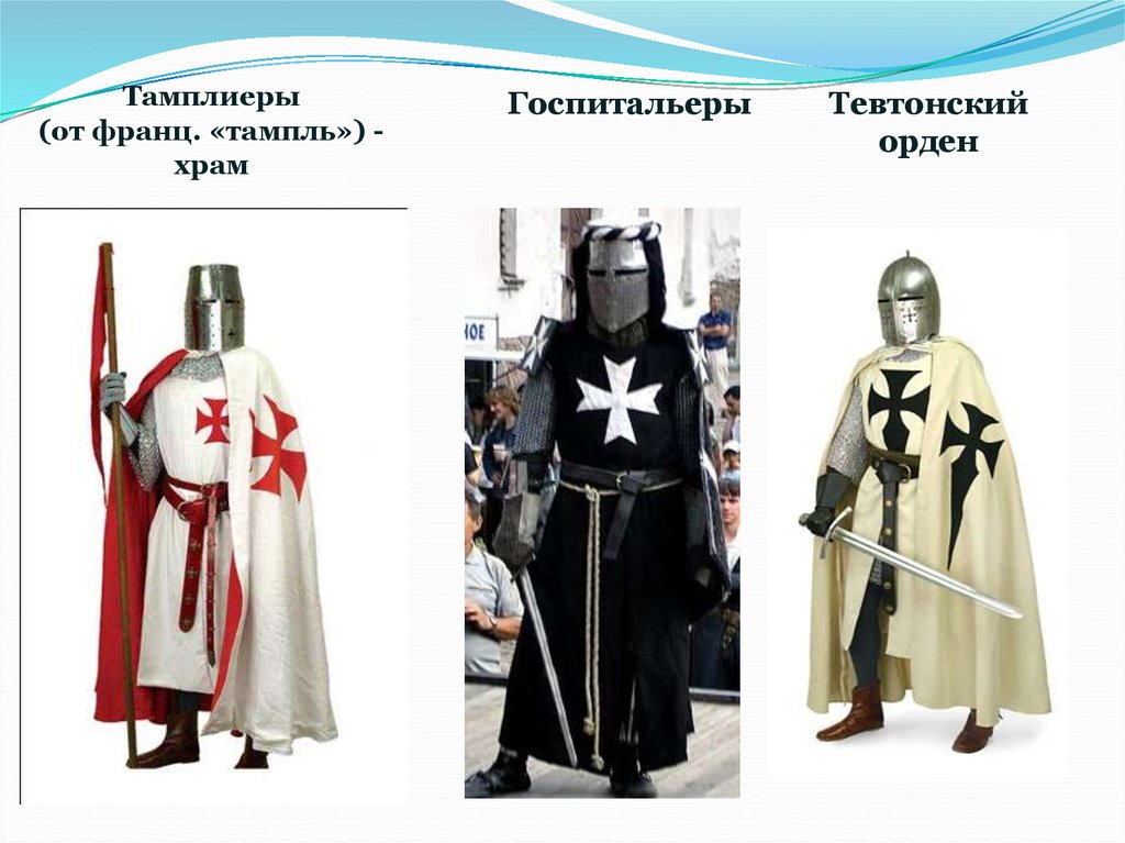 Тамплиеры (от франц. «тампль») - храм