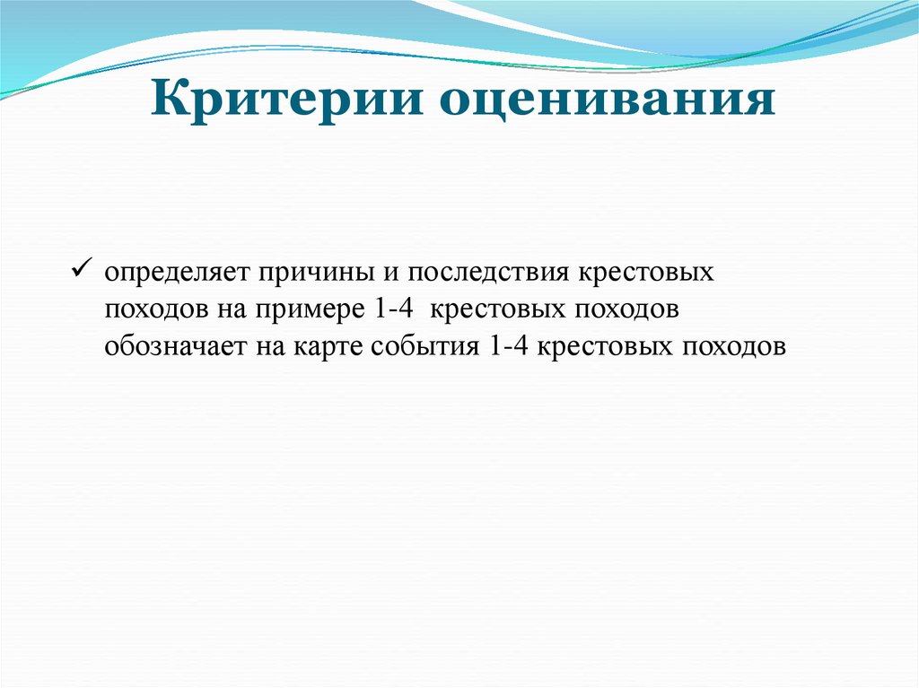 Критерии оценивания