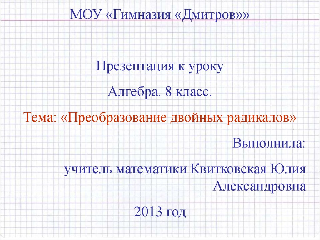 Первые уроки алгебры в 10 классе презентация. Преобразование двойных радикалов 8 класс. Преобразование двойных радикалов Алгебра 8 класс. Презентация по алгебре. 8 Класс Макарычев Алгебра преобразование двойных радикалов.