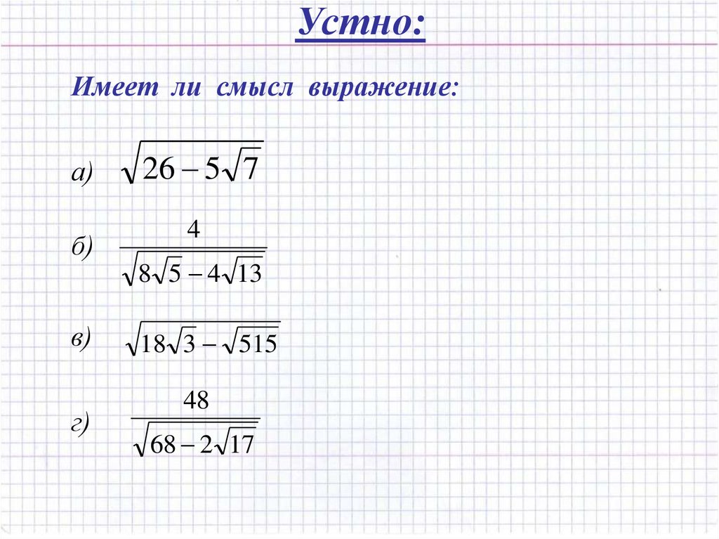 Формула двойного радикала. Преобразование двойных радикалов 8 кл. Преобразование двойных радикалов Алгебра 8 класс. Двойные радикалы 8 класс. Примеры с двойными корнями.