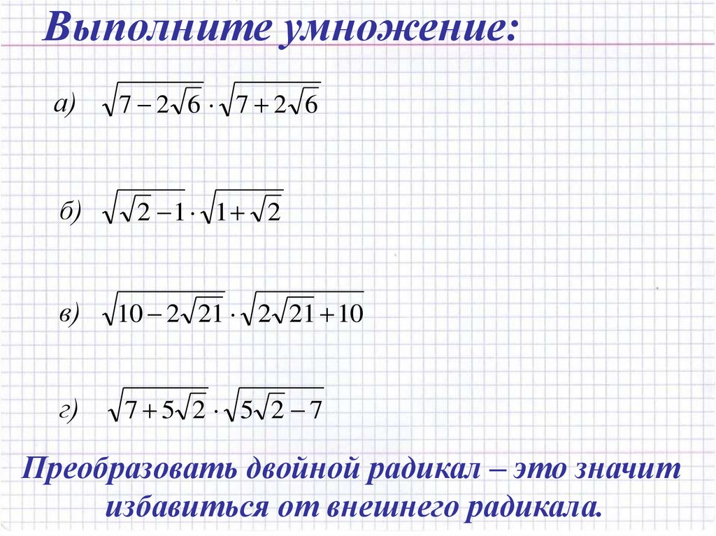 Умножение преобразований. Преобразование двойных радикалов 8 класс Макарычев. Преобразование двойных радикалов 8 класс. Преобразование двойных радикалов Алгебра 8 класс. Преобразование сложных радикалов.