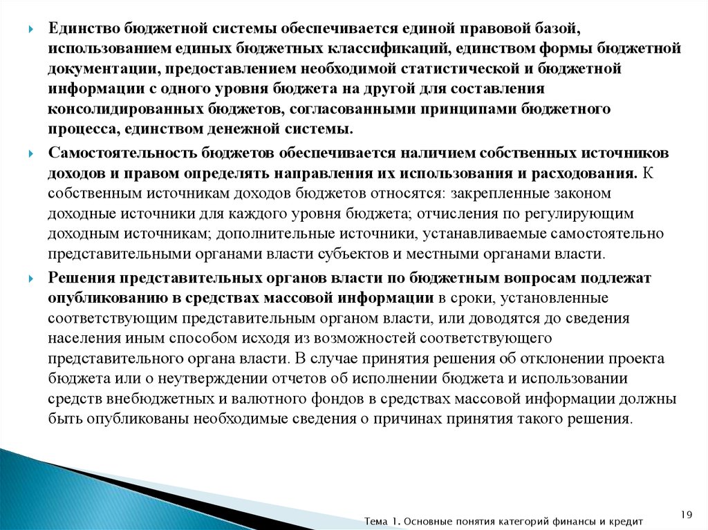 Единство бюджетов. Единство бюджетной системы. Единство бюджетной классификации. Что значит единство бюджетной системы.