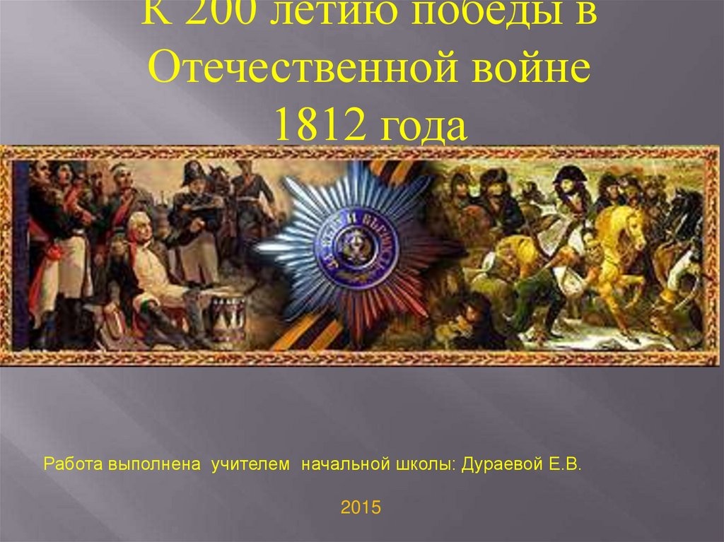 Второй в отечественной истории. Мир Отечественной войны 1812.