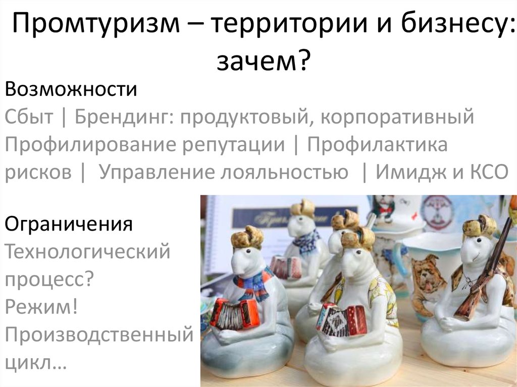 Промтуризм – территории и бизнесу: зачем?