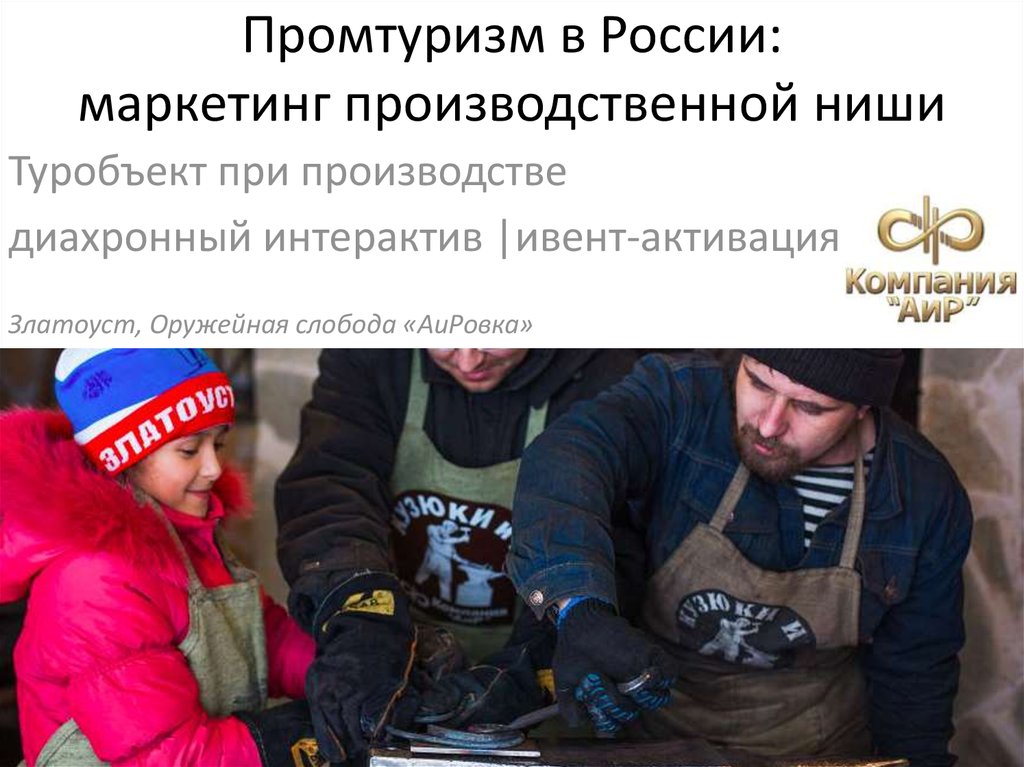 Промтуризм в России: маркетинг производственной ниши