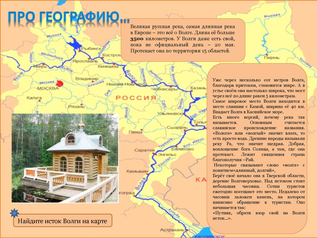 Какие города стоят на волге 2. Исток Волги на карте России. Исток Волги на карте. Город Романов на Волге. Волговерховье Исток Волги на карте.