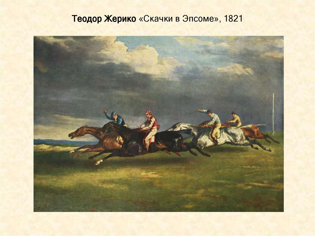Теодор Жерико «Скачки в Эпсоме», 1821