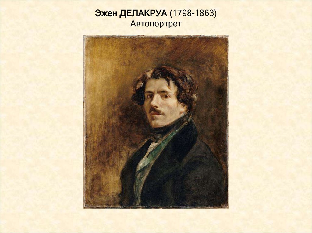 Эжен ДЕЛАКРУА (1798-1863) Автопортрет