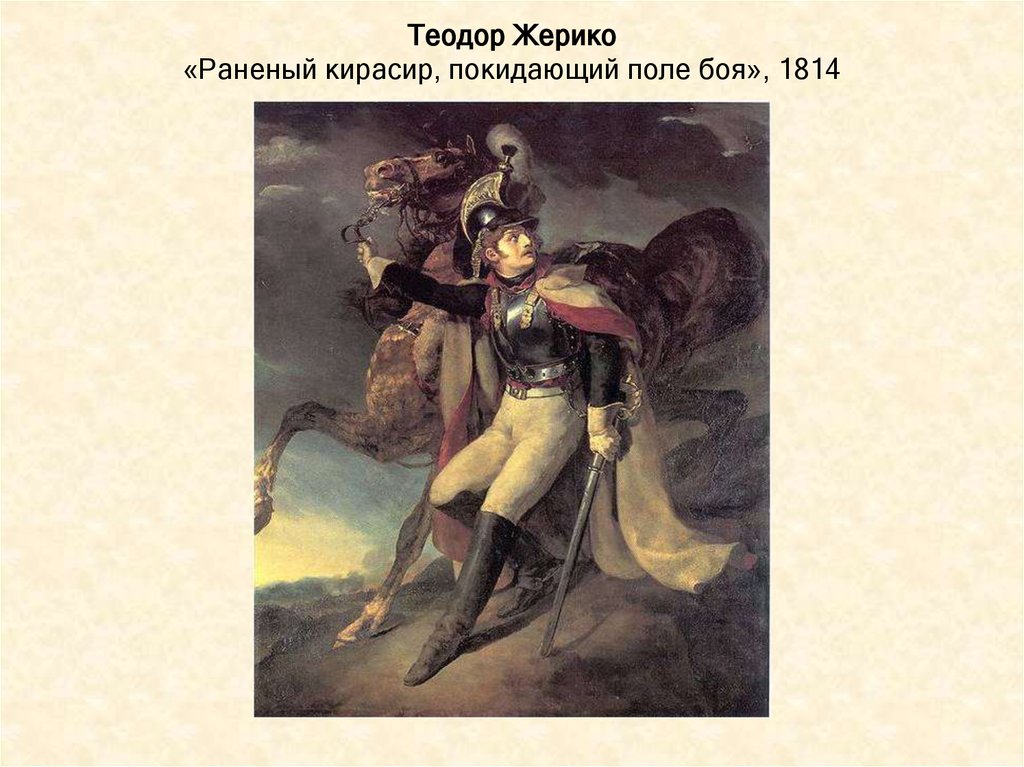 Теодор Жерико «Раненый кирасир, покидающий поле боя», 1814