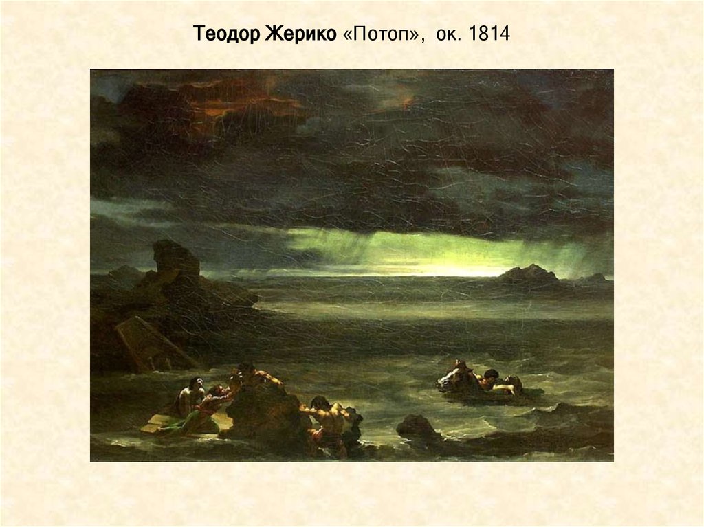 Теодор Жерико «Потоп», ок. 1814