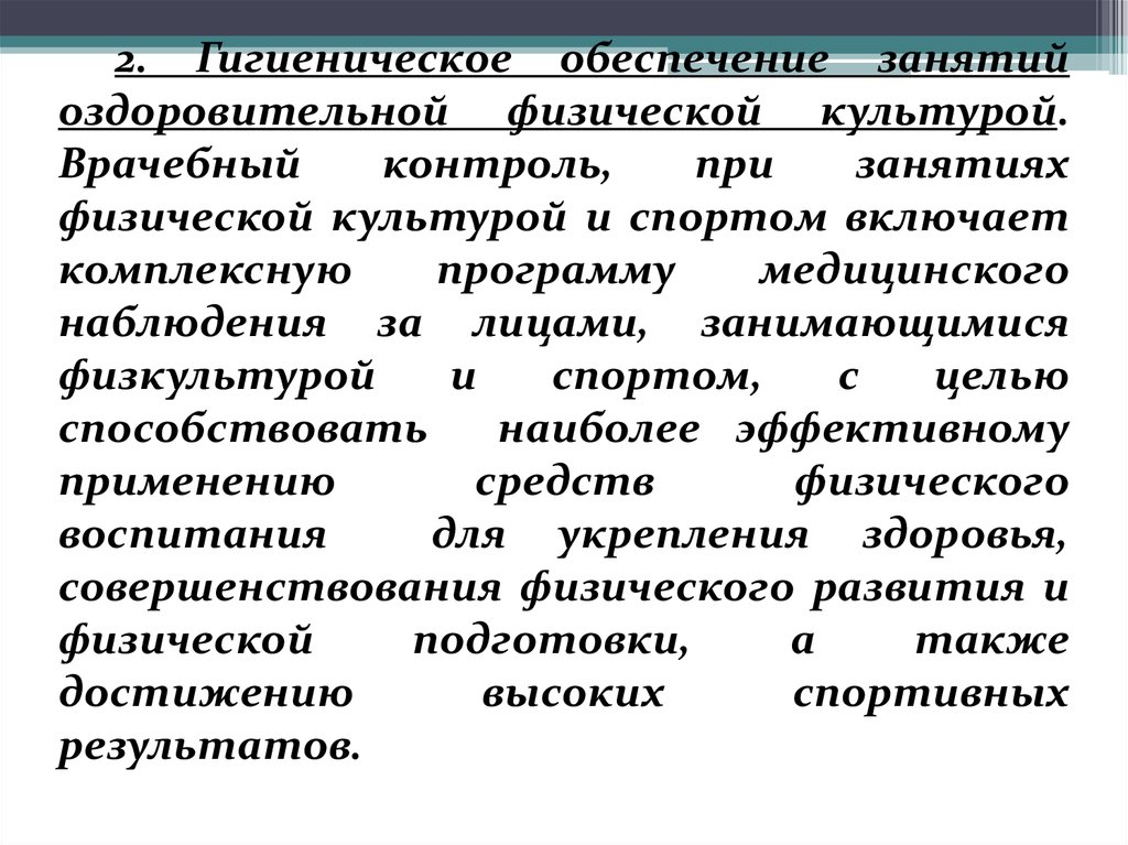 Обеспечение занятия. Гигиеническое обеспечение занятий. Врачебный контроль при занятиях физической культурой. Гигиеническое обеспечение занятий по физической культуре. Виды контроля при занятиях оздоровительной физической.