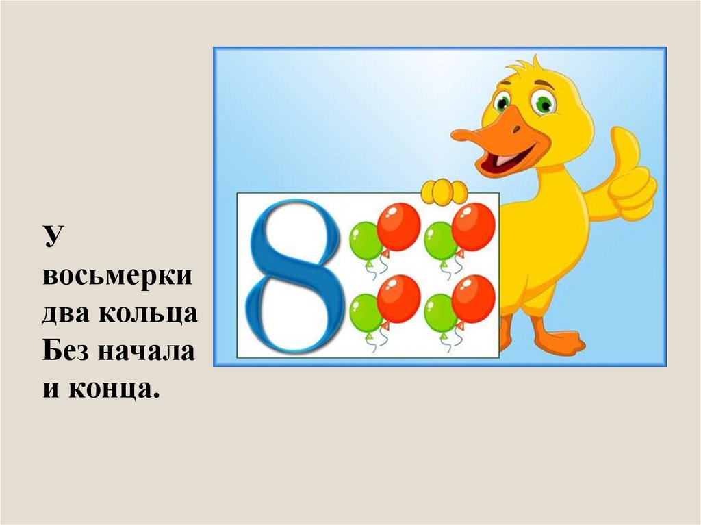 Число восемь и два. У восьмёрки два кольца. У восьмерки два кольца без начала. Цифра 8 два кольца без начала и конца. Кольцо 2 восьмерки.