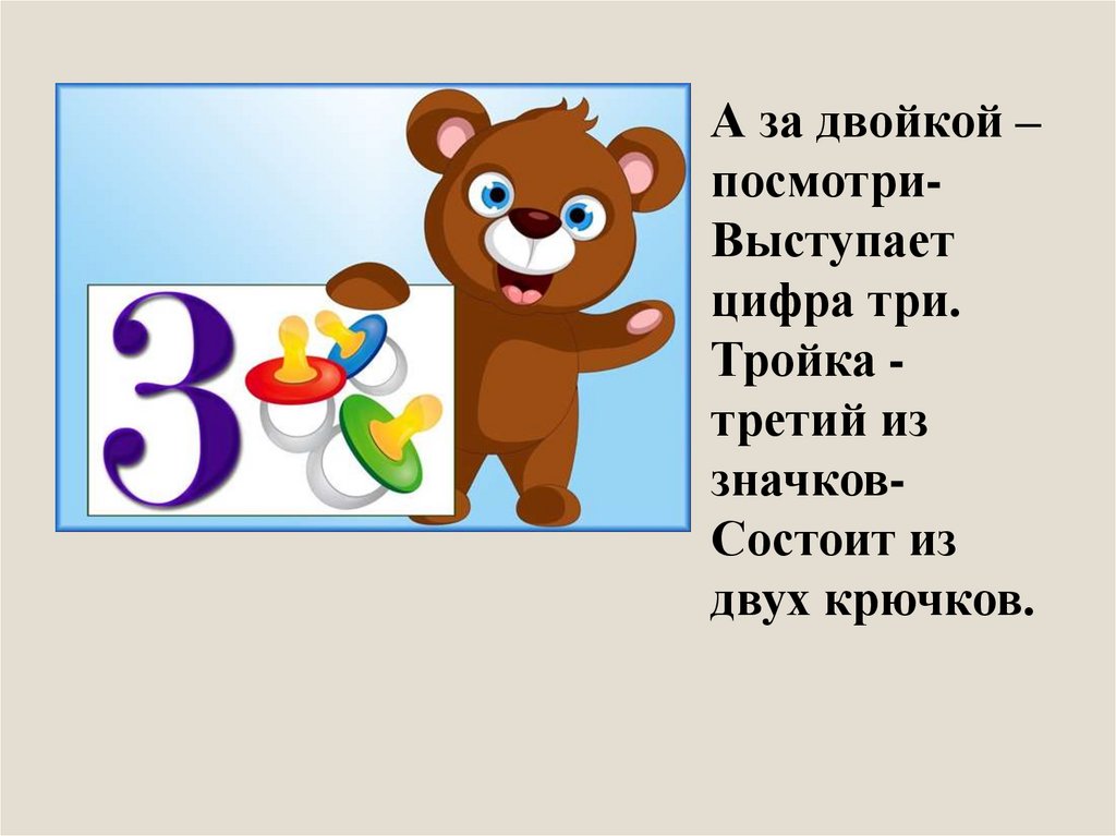 Цифра 3 в русском. А за двойкой посмотри выступает цифра три. Цифра три состоит из двух крючков. Тройка третий из значков состоит из двух крючков. Цифра 3 Маршак.