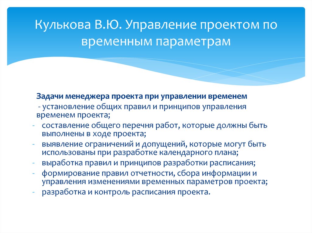 Что включают в процесс управления проектом по временным параметрам