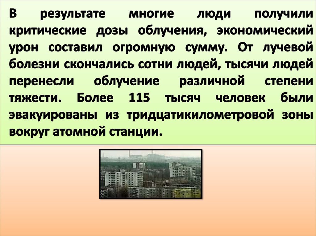 В результате многие люди получили критические дозы облучения, экономический урон составил огромную сумму. От лучевой болезни