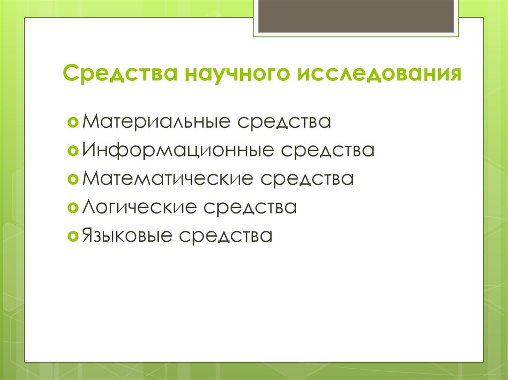 Исследования 10 класс. Средства научного исследования. Материальные средства научного исследования. Информационные средства научного исследования. Языковое средство научного исследования это.