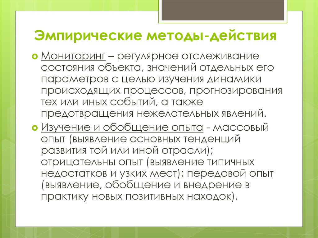 Эмпирические методы действия. Эмпирические методы борьбы с эпидемиями. Эмпирический метод во флористике.