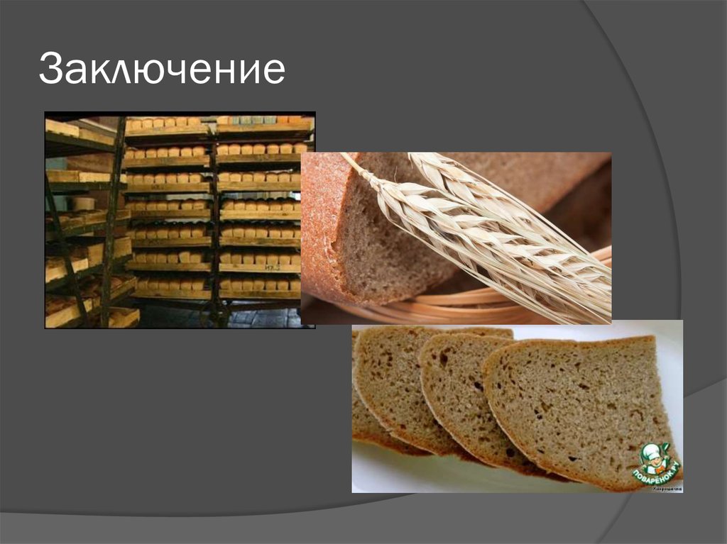 Производство ржаного хлеба. Технология приготовления ржаного хлеба. Технология производства хлеба. Техника изготовления хлебобулочных изделий. Процесс производства хлебобулочных изделий.
