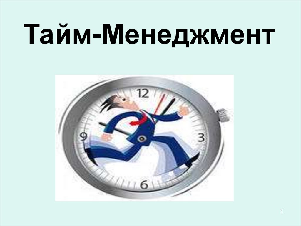 Чем является управление временем. Тайм-менеджмент. Управление временем тайм-менеджмент. Эффективный тайм менеджмент. Планирование тайм менеджмент.