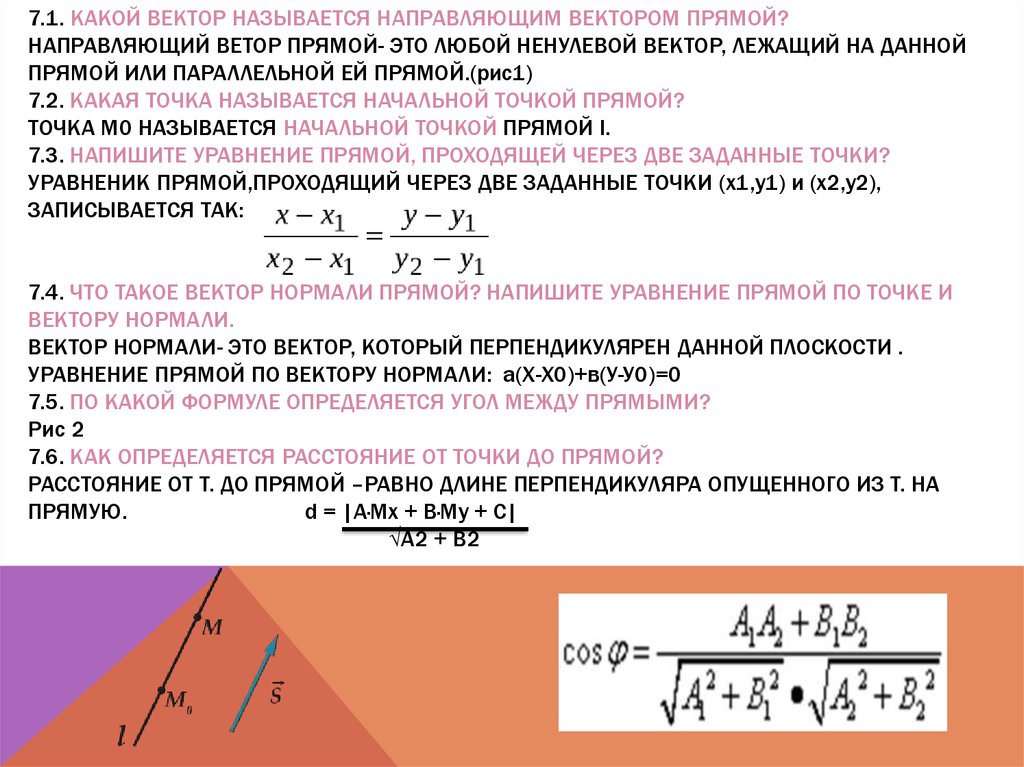 Вектор нормали. Направляющий вектор. Вектор нормали к прямой. Нормаль и направляющий вектор. Направляющий вектор прямой.