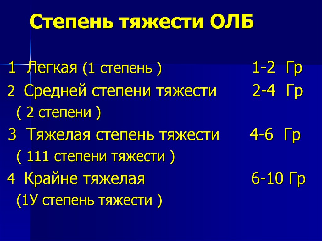 Легкая степень. Степени тяжести олб. Олб легкой степени. Острая лучевая болезнь 1 степени. Средняя степень острой лучевой болезни.
