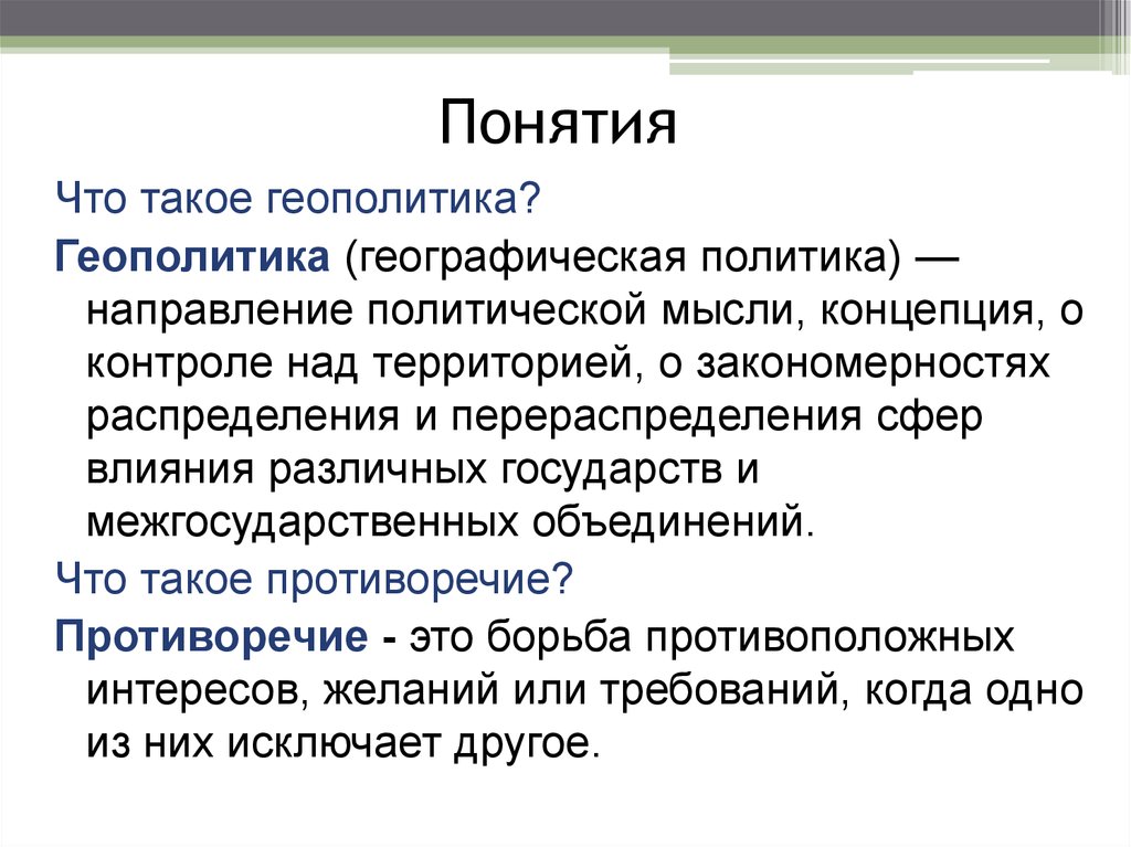 Мысль идея понятие это результаты. Географическая политика. Геополитика. Политическая география и геополитика. Отличие идеи от концепции.