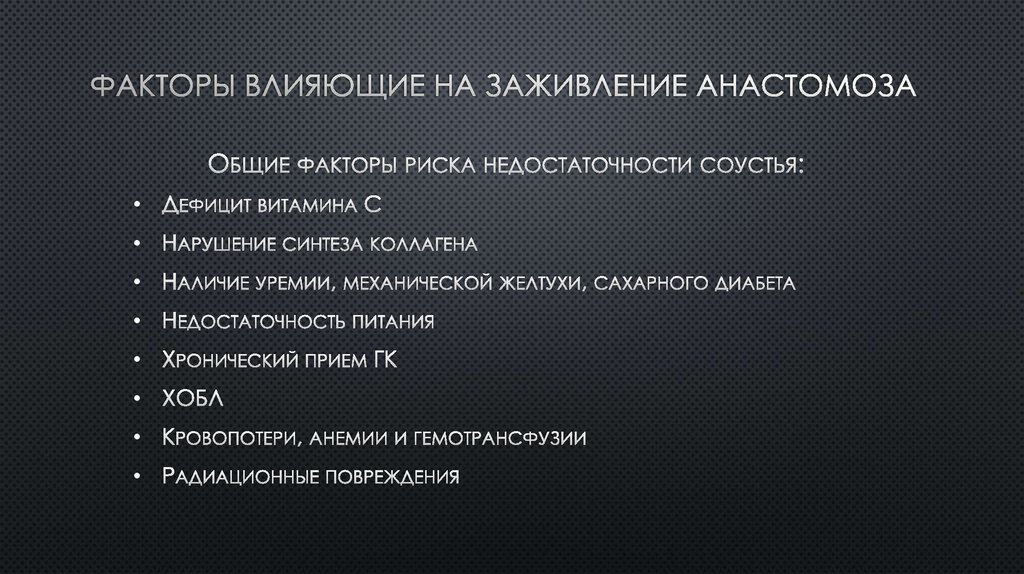 Факторы влияющие на заживление анастомоза
