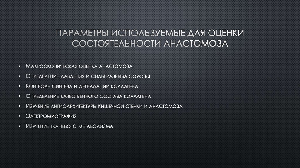 Параметры используемые для оценки состоятельности анастомоза
