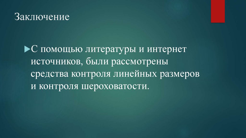 Заключение