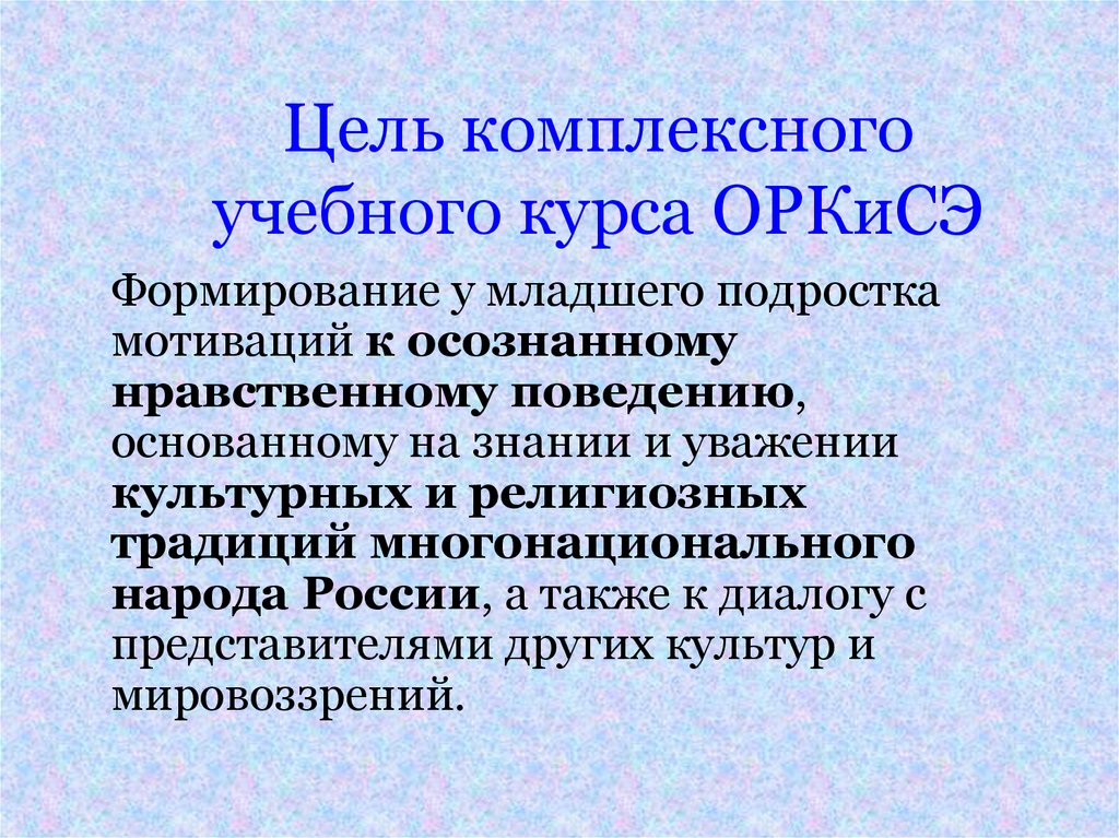 Комплексная цель. Цель комплексного обучения. Что такое нравственные знания ОРКИСЭ.