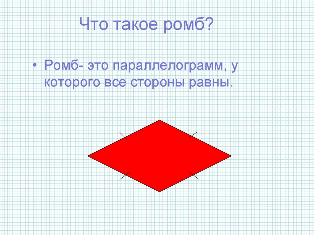 Что такое ромб. Ромб. Форма ромба. Правильный ромб. Рымб.