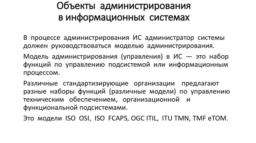 Объект информационной системы. Виды объектов администрирования. Объекты администрирования в ИС. Администрирование информационных систем. Информационное администрирование это.