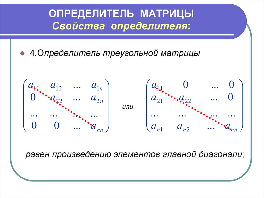 Определитель оператора. Определитель одномерной матрицы. Определитель двумерной матрицы. Определитель прямоугольной матрицы 2х3. Детерминант верхнетреугольной матрицы.