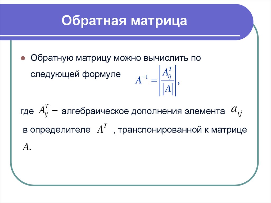 Указано обратное. Обратная матрица вычисляется по формуле. Формула обратной матрицы 2х2. Формула обратной матрицы имеет вид. Метод вычисления обратной матрицы.