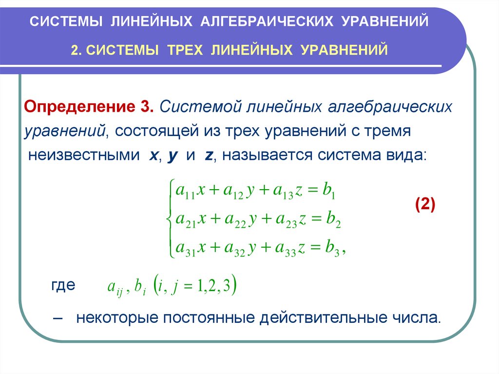 Линейные алгебраические уравнения. Основной матрицы системы линейных алгебраических уравнений. Матричная форма записи системы линейных алгебраических уравнений.. Общий вид системы линейных алгебраических уравнений. Системы линейных алгебраических уравнений основные свойства.