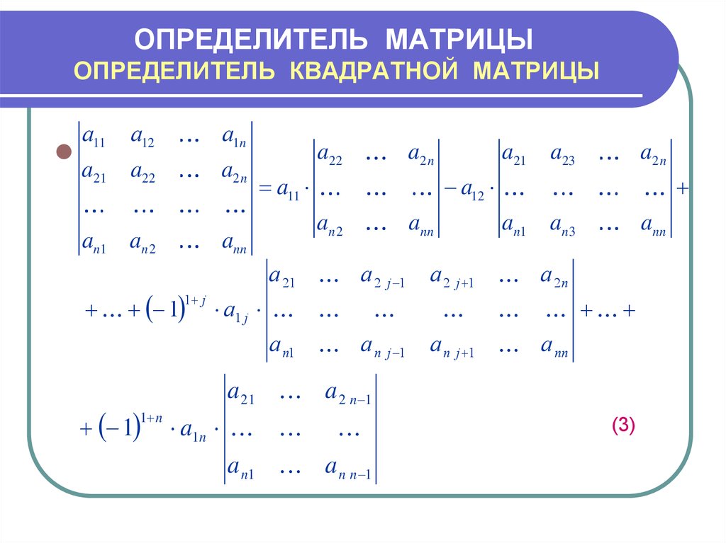 Определитель 0 плюс. Определитель троичной матрицы. Определитель четырехмерной матрицы. Определитель прямоугольной матрицы 2х3. Определитель неквадратной матрицы.