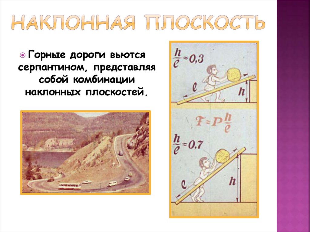 Наклонная плоскость. Наклонная плоскость геометрия. Коэффициент полезного действия простых механизмов. Наклонная плоскость формулы.