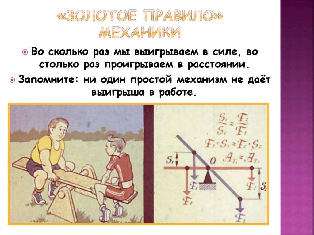 Простые механизмы золотое правило механики. КПД простых механизмов. КПД простых механизмов формула. Золотое правило механики формула.