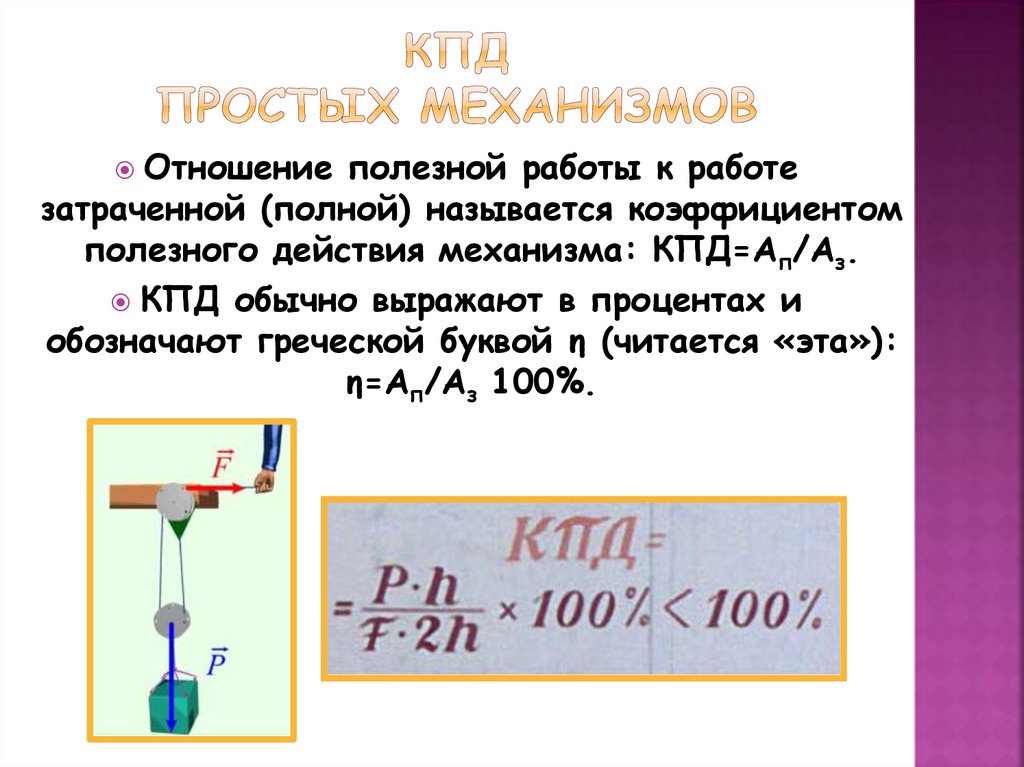 Кпд простых механизмов презентация