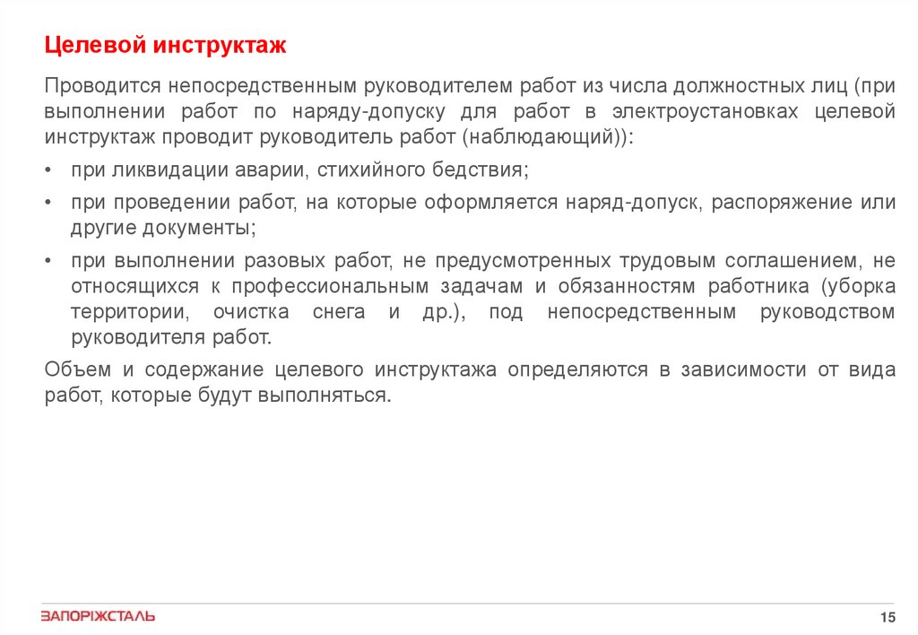 Кто проводит инструктаж по распоряжению. Содержание целевого инструктажа. Содержание целевого инструктажа в электроустановках. Целевой инструктаж по наряду допуску. Целевой инструктаж в электр.