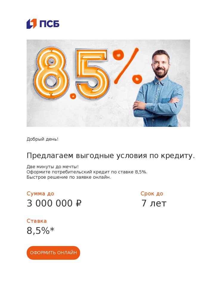 Выгодные условия по кредиту в интернет-банке ПСБ - online presentation