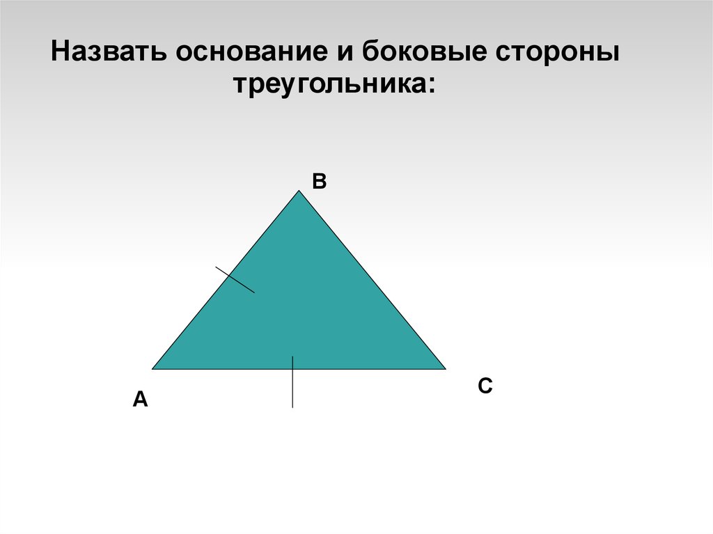 Используя рисунки найдите равнобедренные треугольники. Площадь равнобедренного прямоугольного треугольника. Тупой равнобедренный треугольник. Равнобедренный треугольник с подписанными сторонами. Прямой равнобедренный треугольник.