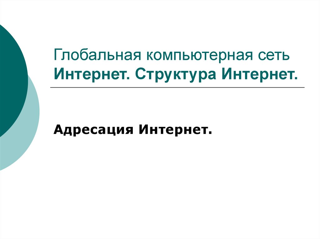 Структура интернета презентация 10 класс