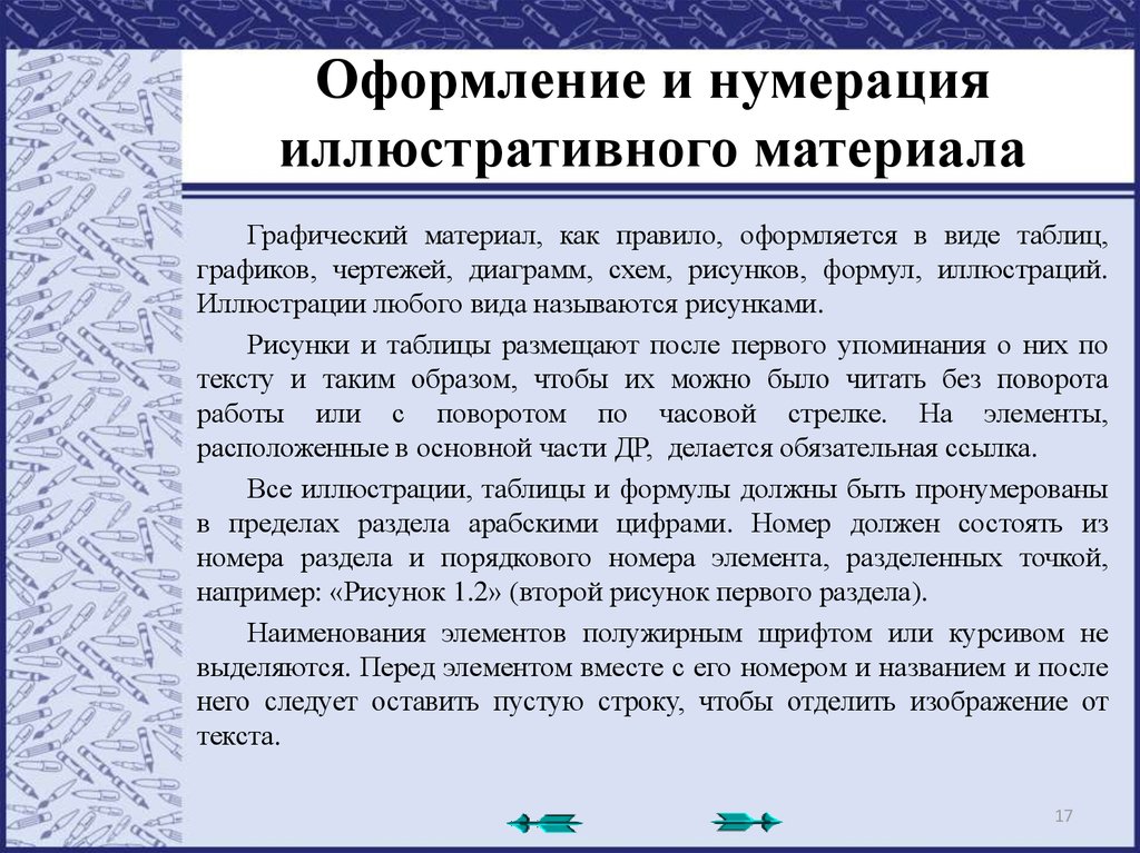 Сквозная нумерация. Правила оформления иллюстративного материала.. Обработка иллюстративного материала. Правила оформления графических материалов проекта. Виды иллюстративного материала.