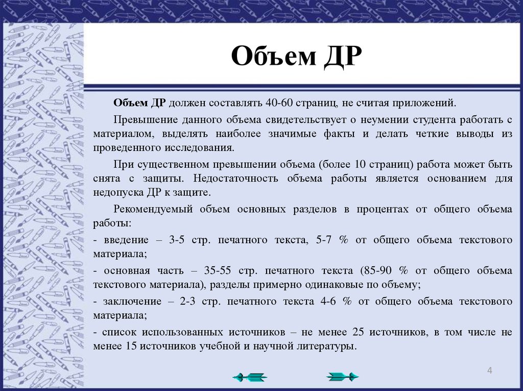 Объем заключения. По объему исследование должно составлять страниц печатного текста. Основный объем больше должного основного объема.