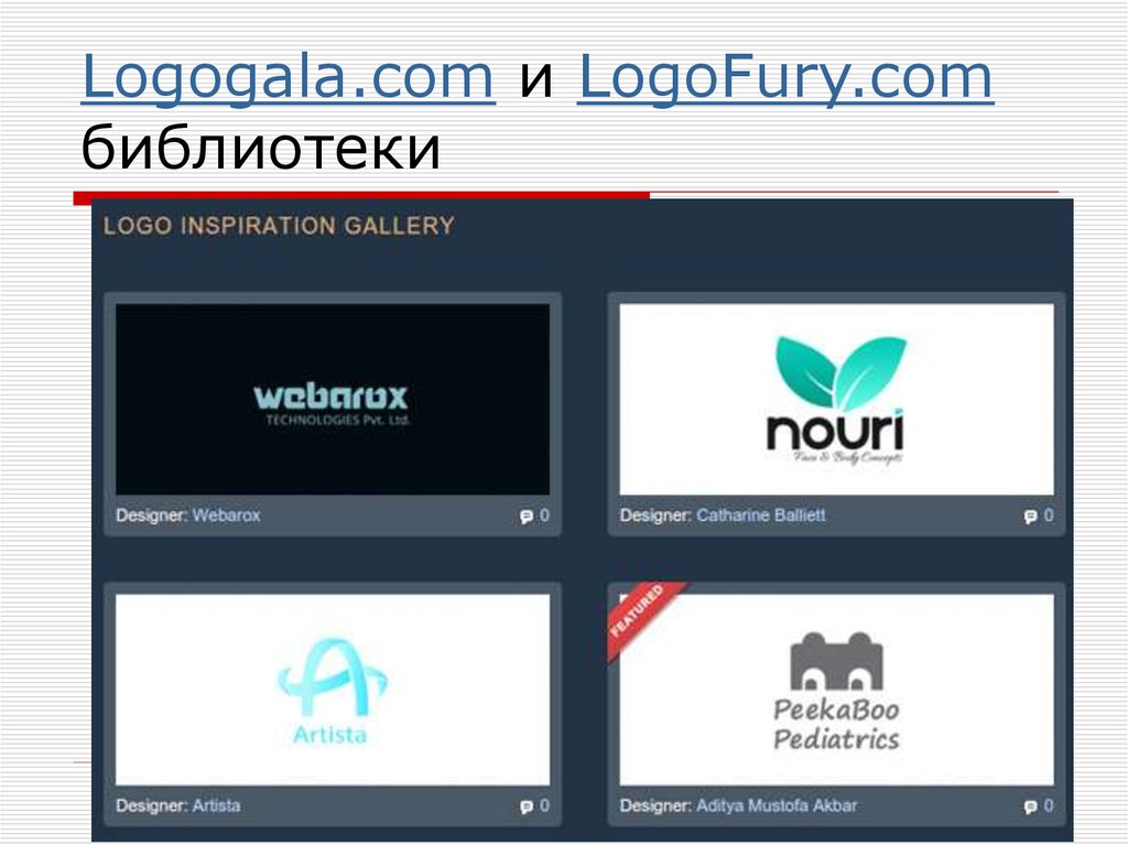 Logogala.com и LogoFury.com библиотеки