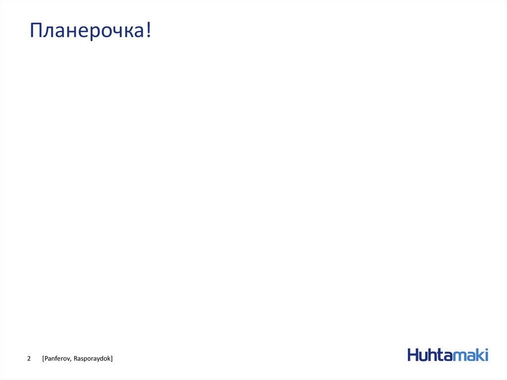 Планерочка!