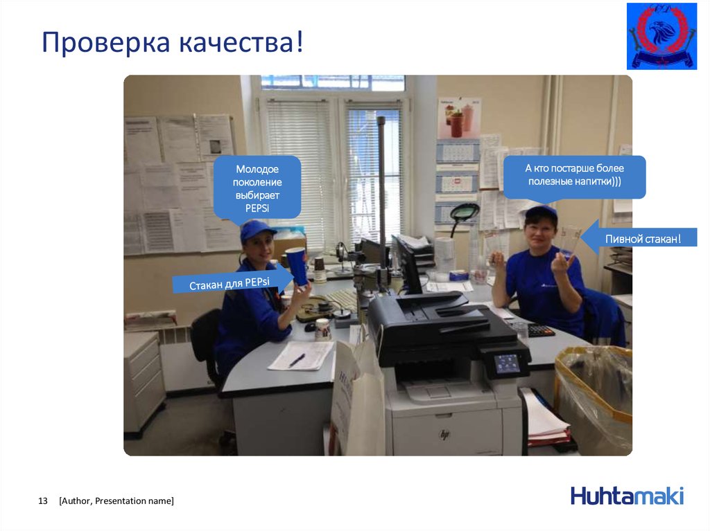 Проверка качества!