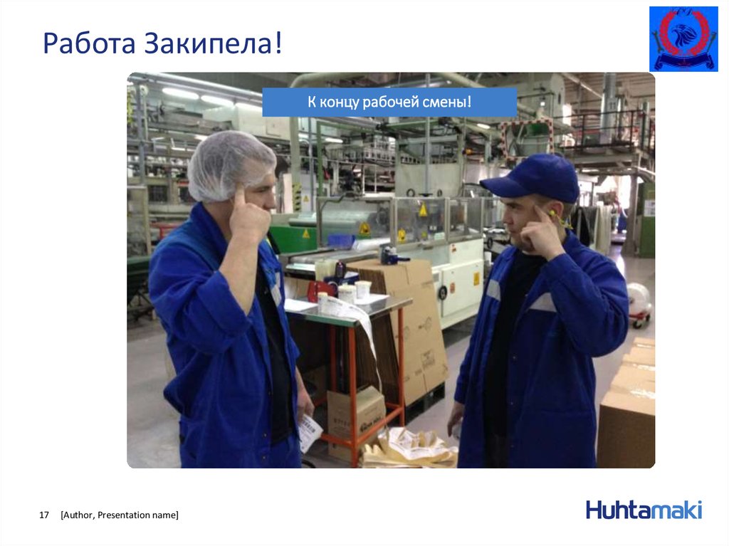 Работа Закипела!